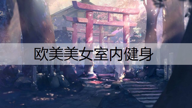 欧美美女室内健身