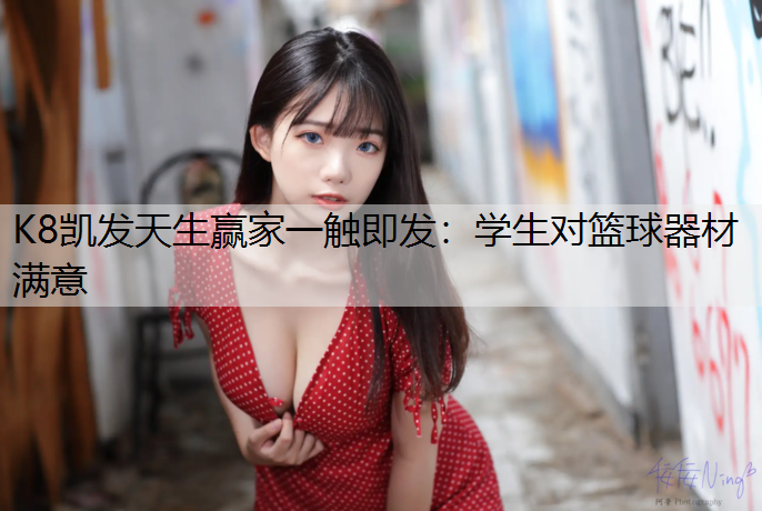 K8凯发天生赢家一触即发：学生对篮球器材满意