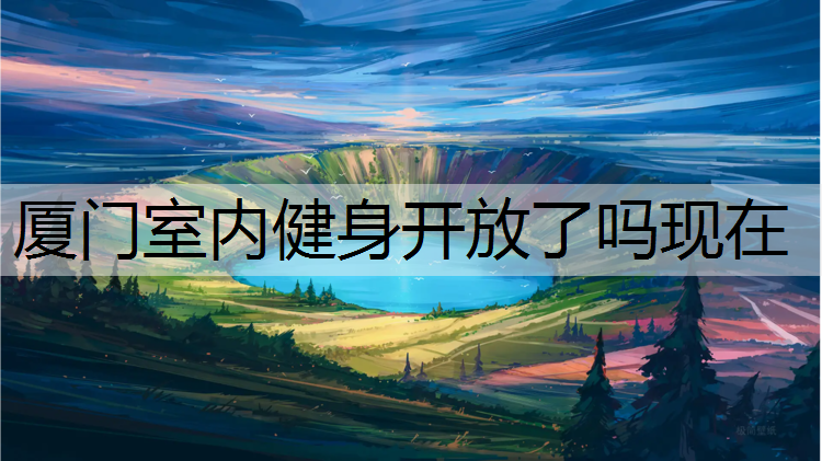 厦门室内健身开放了吗现在