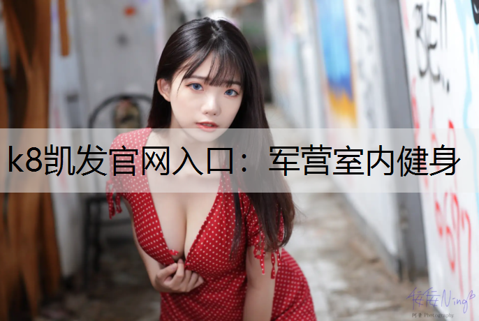 k8凯发官网入口：军营室内健身