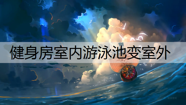 健身房室内游泳池变室外