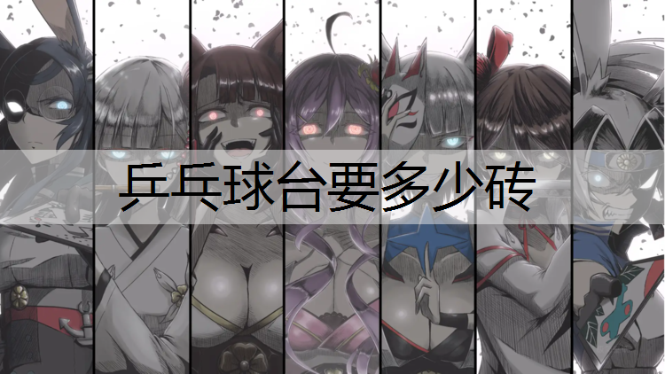 乒乓球台要多少砖