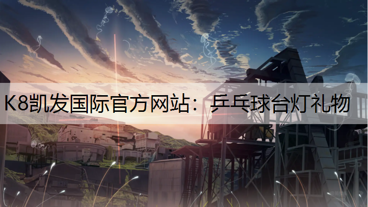 K8凯发国际官方网站：乒乓球台灯礼物