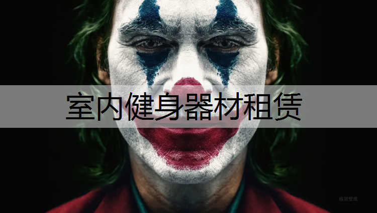 室内健身器材租赁
