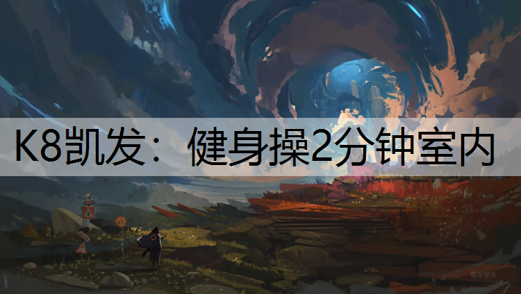 K8凯发：健身操2分钟室内