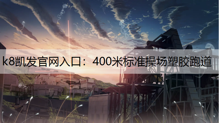k8凯发官网入口：400米标准操场塑胶跑道