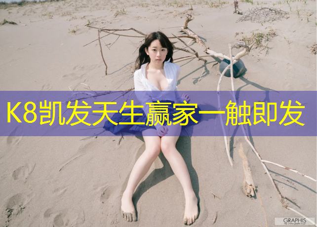 K8凯发天生赢家一触即发：在家如何用哑铃锻炼身体