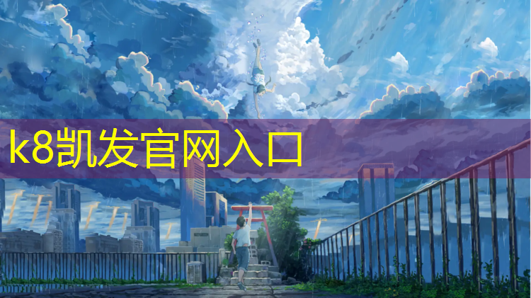 K8凯发国际官方网站：临沂塑胶跑道地坪