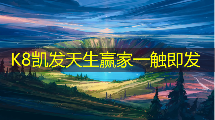 K8凯发中国官方网站：柏林塑胶跑道