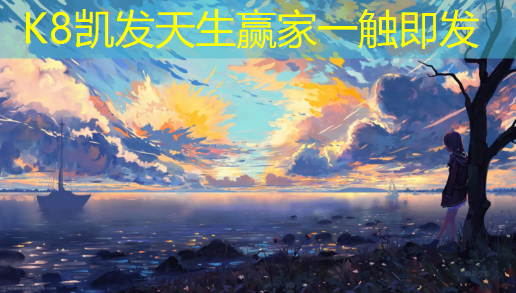 K8凯发：塑胶跑道材料好做吗吗_