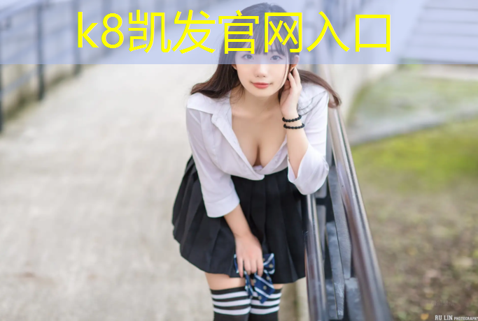 K8凯发：宝宝撞到塑胶跑道