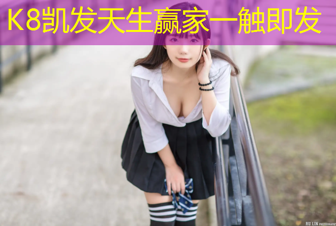 K8凯发国际官方网站：岳塘区塑胶跑道