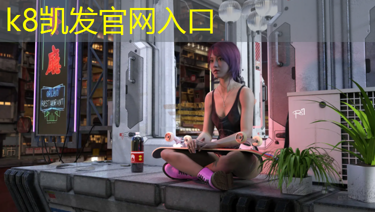 K8凯发：清华塑胶跑道
