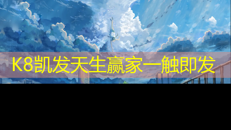 K8凯发天生赢家一触即发：东营环保塑胶跑道建造