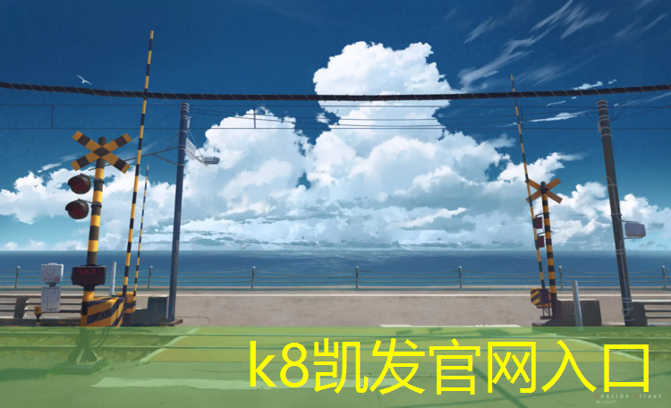 K8凯发天生赢家一触即发：石棉塑胶跑道