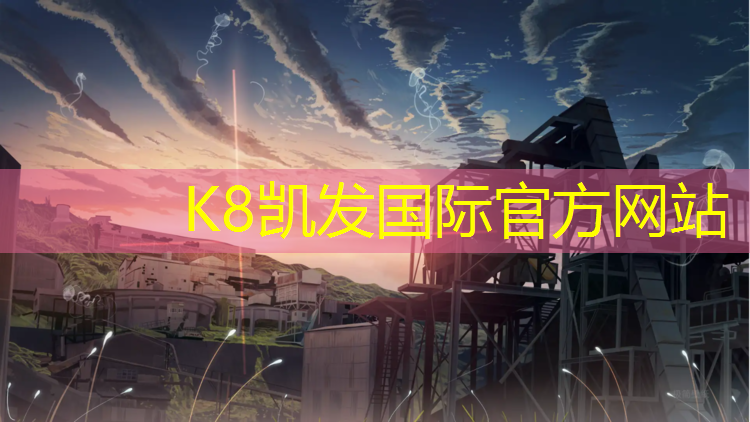 k8凯发官网入口：操场刷塑胶跑道起码得多久