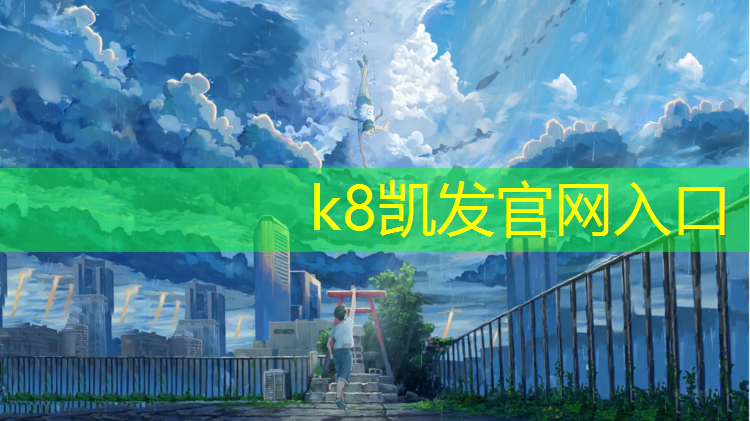 K8凯发国际官方网站：孝昌塑胶跑道生产供应