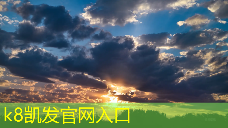 K8凯发：思南透气型塑胶跑道