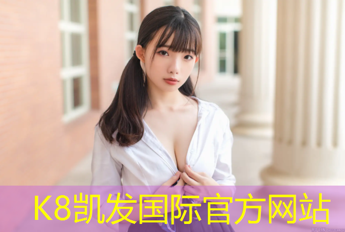 K8凯发中国官方网站：塔城塑胶跑道基础施工