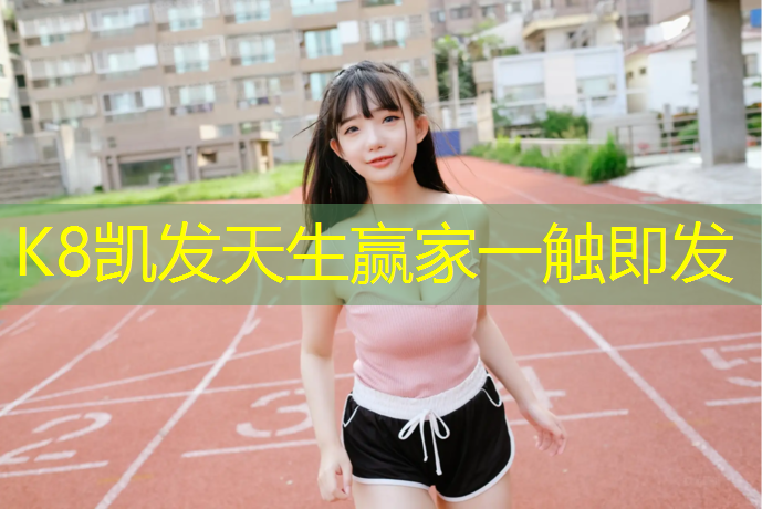 K8凯发国际官方网站：铺贴型塑胶跑道