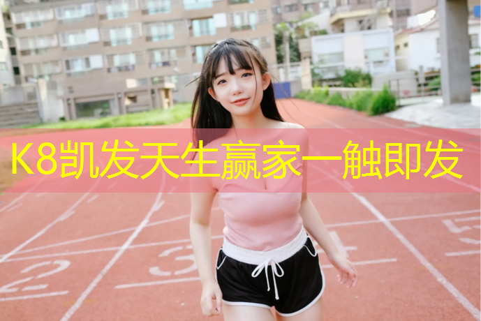 K8凯发天生赢家一触即发：金环塑胶跑道怎么样