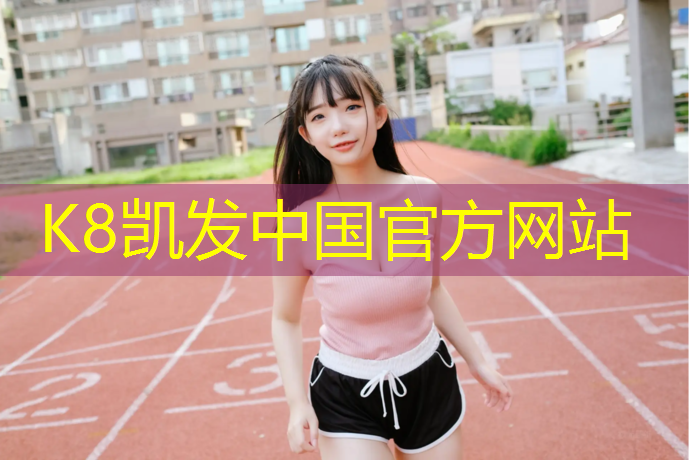 k8凯发官网入口：鑫亿塑胶跑道