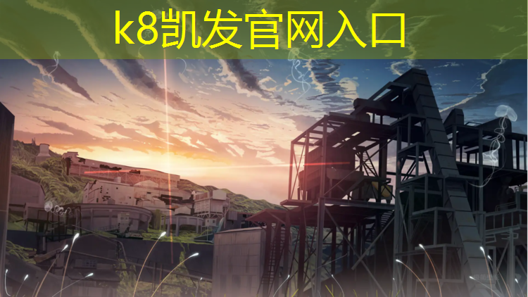 K8凯发天生赢家一触即发：江门塑胶跑道维修招聘