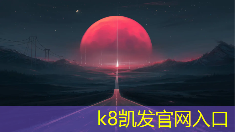K8凯发国际官方网站：枝江透气型塑胶跑道承建
