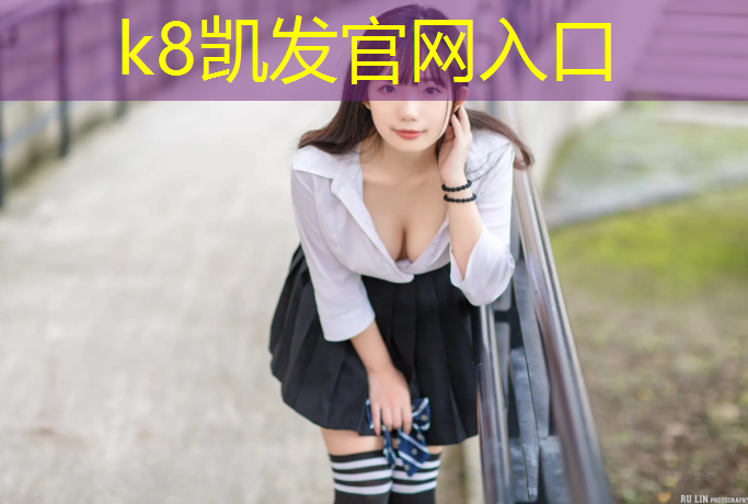 K8凯发中国官方网站：南京中学塑胶跑道铺设