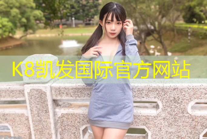 K8凯发天生赢家一触即发：塑胶跑道为什么要冲水
