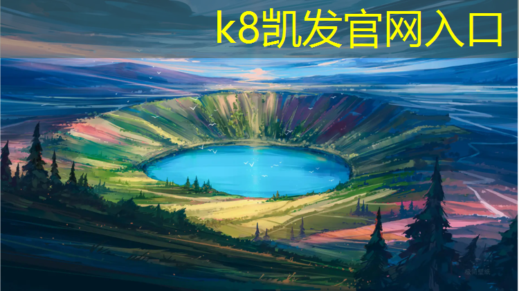 K8凯发国际官方网站：欧美有塑胶跑道标准