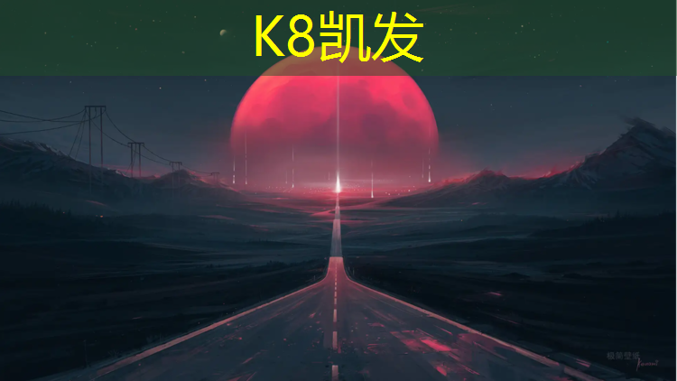 K8凯发国际官方网站：菏泽网球场塑胶跑道