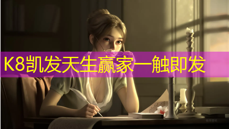 K8凯发天生赢家一触即发：如何避免孩子在滑梯上受伤？
