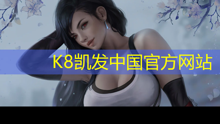 K8凯发国际官方网站：学校禁用塑胶跑道