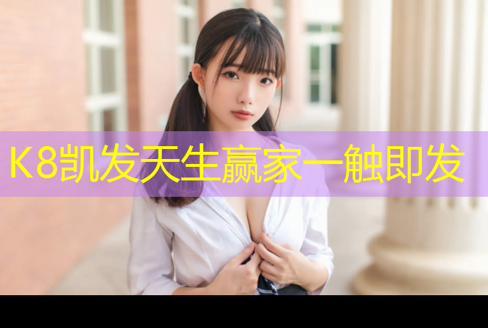 K8凯发：卫辉学校户外塑胶跑道价格