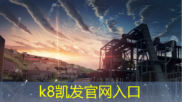 K8凯发天生赢家一触即发：塑胶跑道地面标准厚