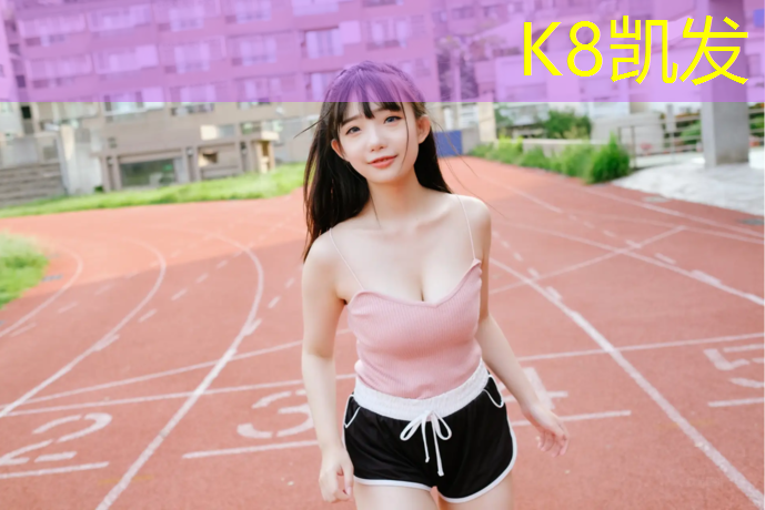 k8凯发官网入口：2018塑胶跑道国家标准
