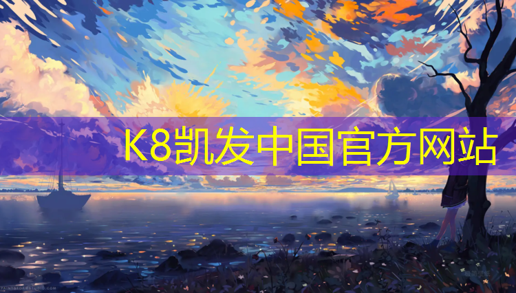 k8凯发官网入口：透气型塑胶跑道使用须知