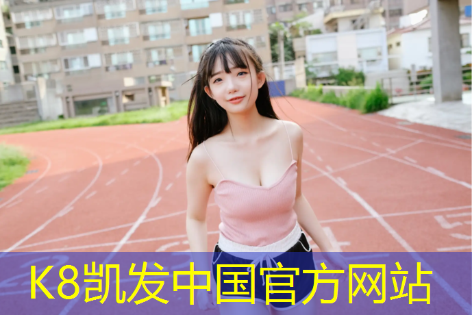 K8凯发国际官方网站：武城哪有塑胶跑道