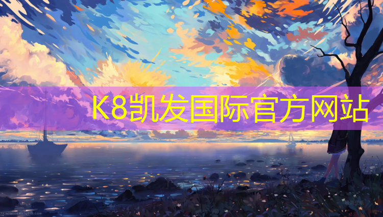 K8凯发国际官方网站：塑胶跑道有10公分厚