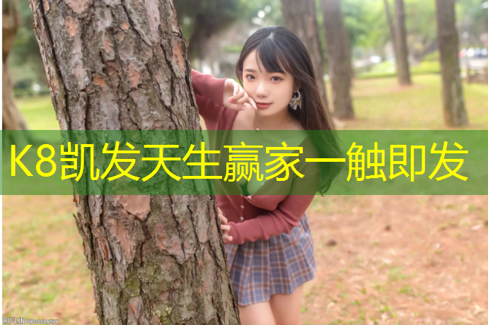 K8凯发天生赢家一触即发：为什么拉网球网会被骂呢_
