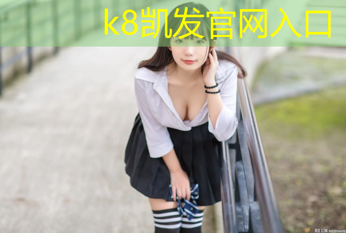 K8凯发国际官方网站：潞西篮球场塑胶跑道