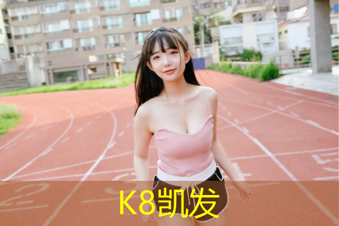 K8凯发天生赢家一触即发：凉山公园塑胶跑道价格多少_