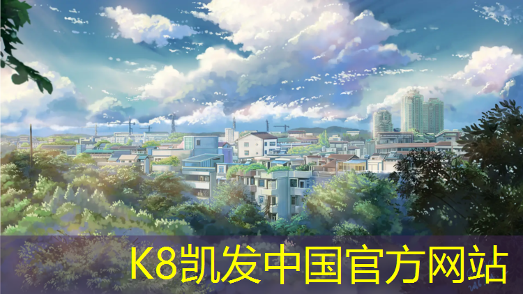 k8凯发官网入口：双鸭山学校塑胶跑道工程