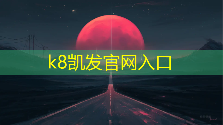 K8凯发中国官方网站：胶州学校塑胶跑道材料