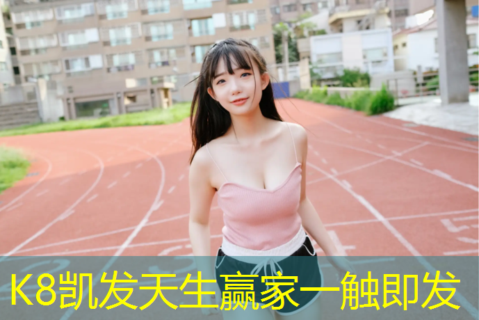K8凯发：商丘供应塑胶跑道工程