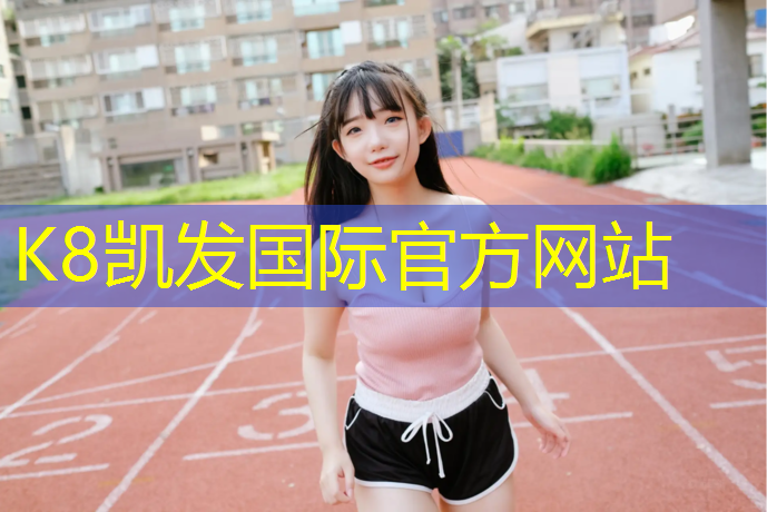 K8凯发天生赢家一触即发：塑胶跑道胶水溶解