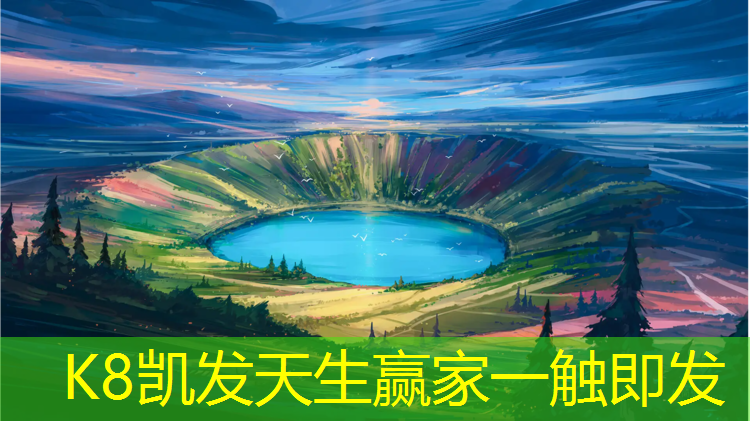 K8凯发天生赢家一触即发：栖霞蓝球场塑胶跑道