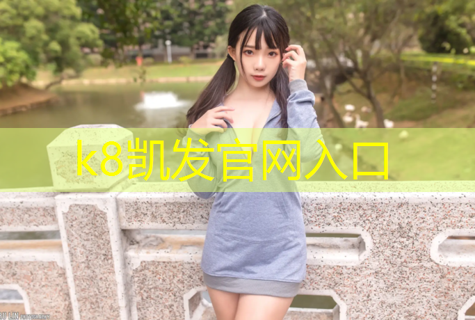 K8凯发中国官方网站：塑胶跑道与健身步道差别