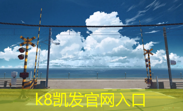 K8凯发：池州小区塑胶跑道报价公示